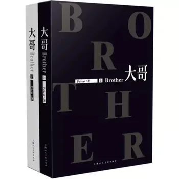 Автор романов Big Brother (Da Ge) Priest, том 1-2, Современное фэнтези, молодежная романтика, любовные романы, художественная литература